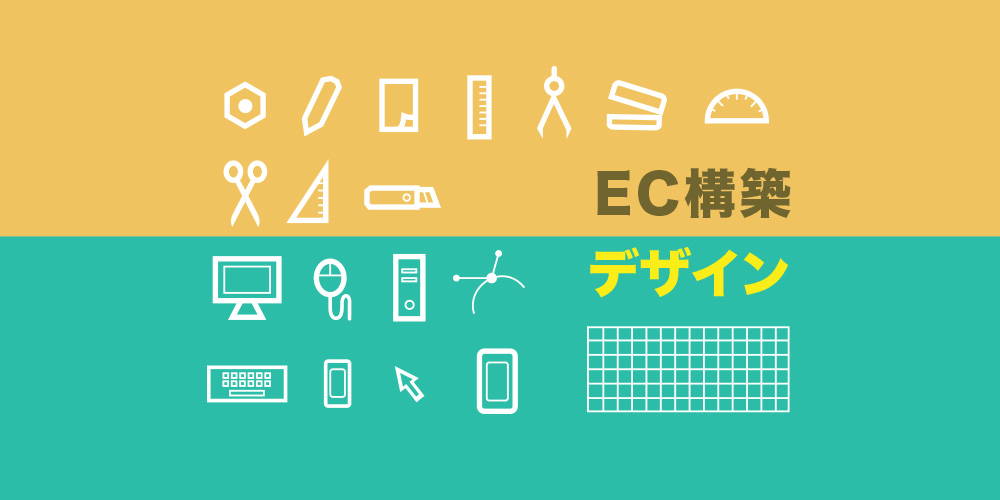 EC構築・デザイン